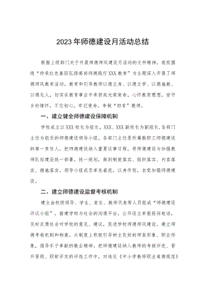 四篇2023学校师德建设月活动总结.docx