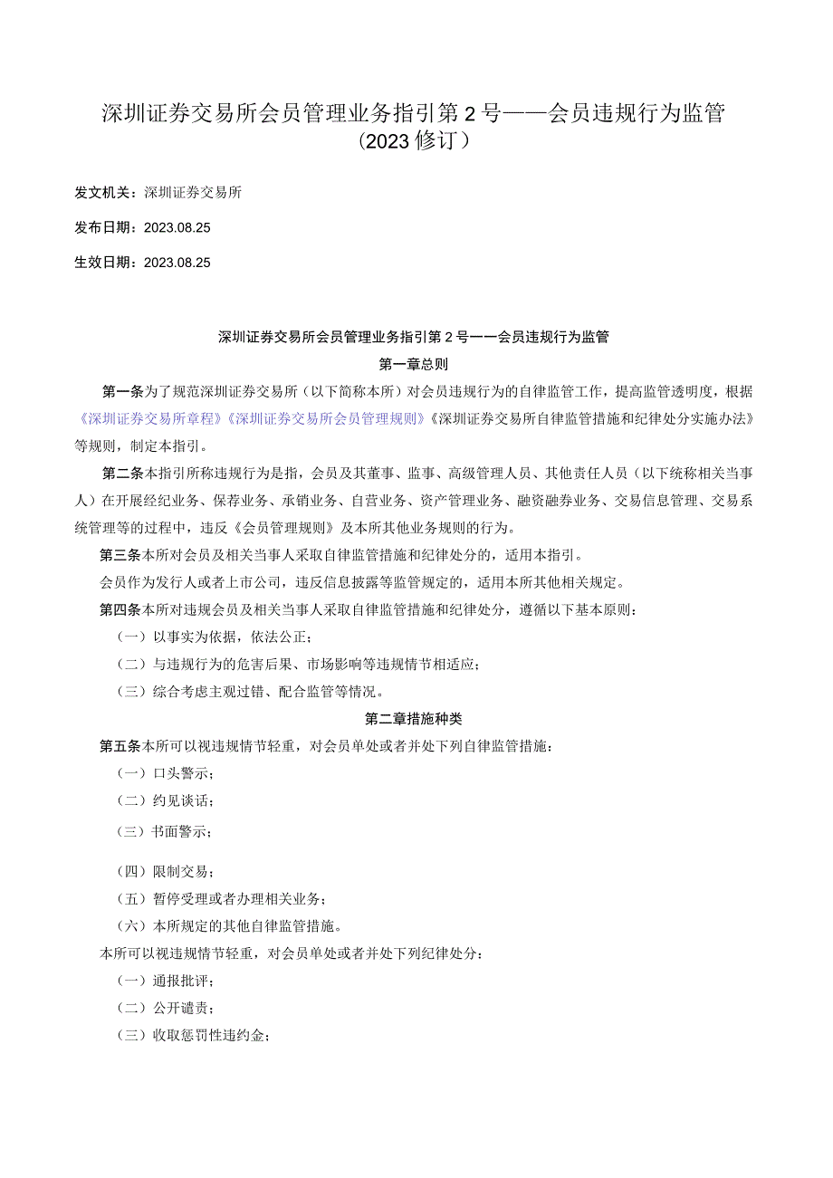 深圳证券交易所会员管理业务指引第2号——会员违规行为监管（2023修订）.docx_第1页