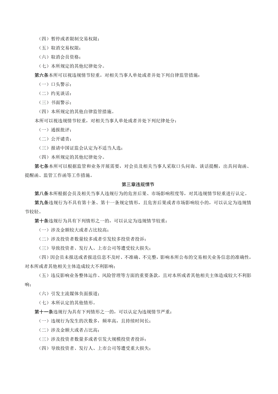 深圳证券交易所会员管理业务指引第2号——会员违规行为监管（2023修订）.docx_第2页