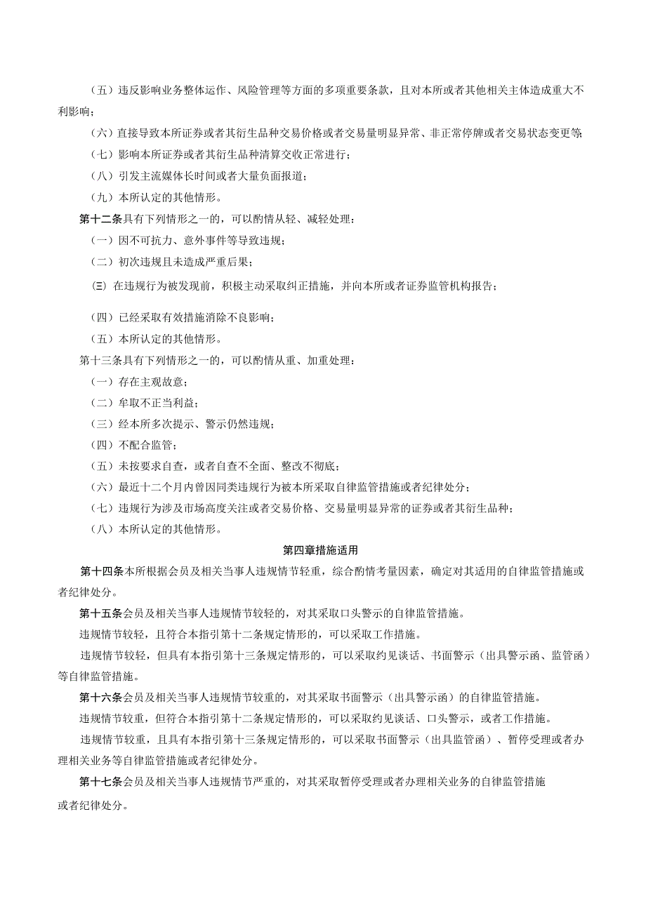 深圳证券交易所会员管理业务指引第2号——会员违规行为监管（2023修订）.docx_第3页