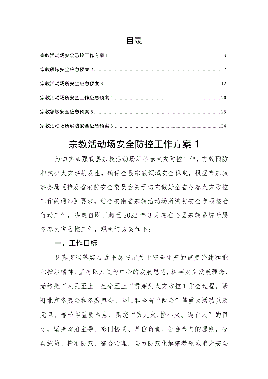 宗教活动场所安全方案预案汇编（6篇）.docx_第1页