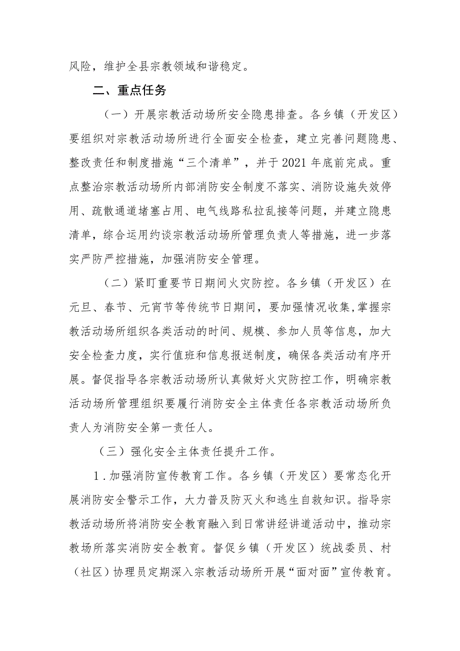 宗教活动场所安全方案预案汇编（6篇）.docx_第2页