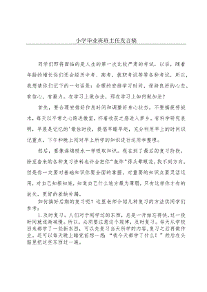 小学毕业班班主任发言稿.docx