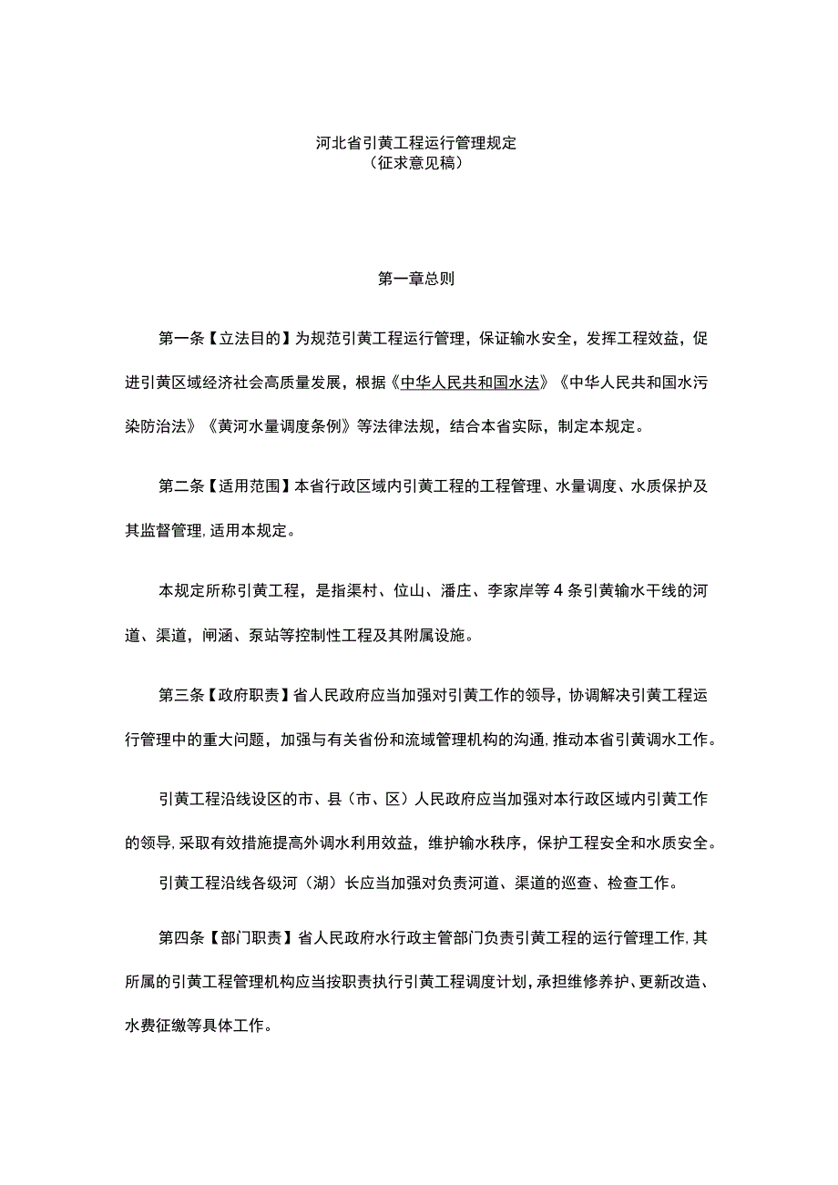 河北省引黄工程运行管理规定.docx_第1页