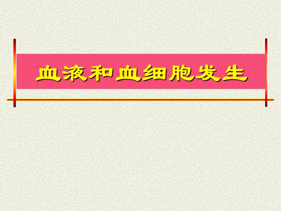 血液及血发生.ppt_第1页