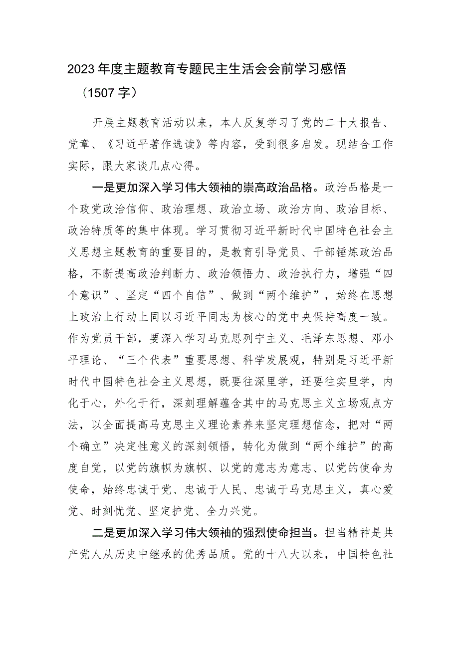 （会前）主题教育专题民主生活会会前学习感悟.docx_第1页