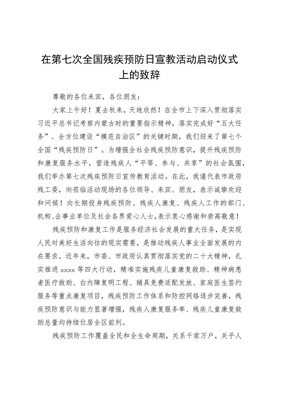 在第七次全国残疾预防日宣教活动启动仪式上的致辞.docx_第1页