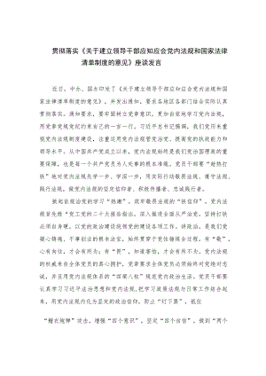 贯彻落实《关于建立领导干部应知应会党内法规和国家法律清单制度的意见》座谈发言（共10篇）.docx