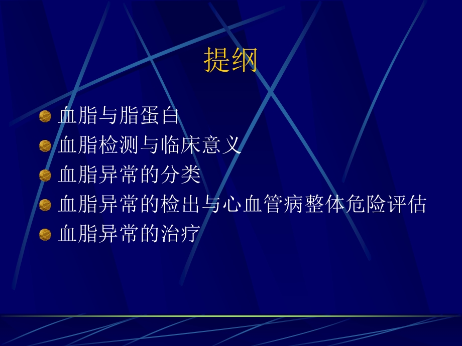 血脂与健康级研究生讲稿.ppt_第2页