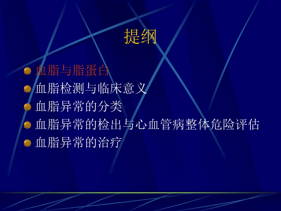 血脂与健康级研究生讲稿.ppt_第3页