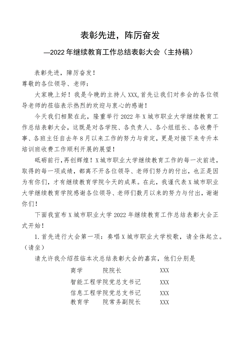 2022年继续教育工作总结表彰大会（主持稿）.docx_第1页