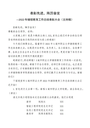 2022年继续教育工作总结表彰大会（主持稿）.docx