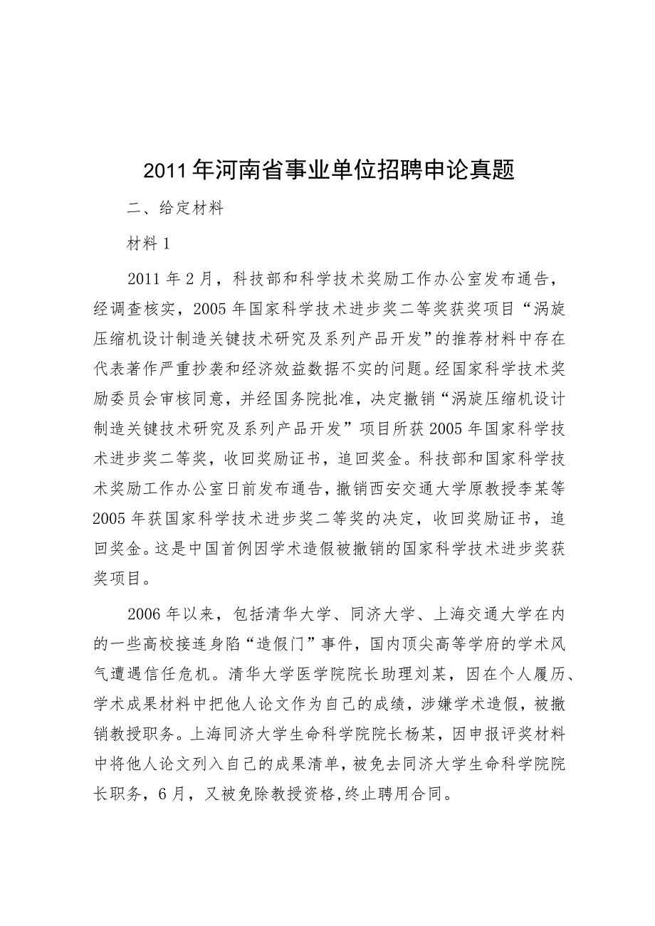 2011年河南省事业单位招聘申论真题.docx_第1页