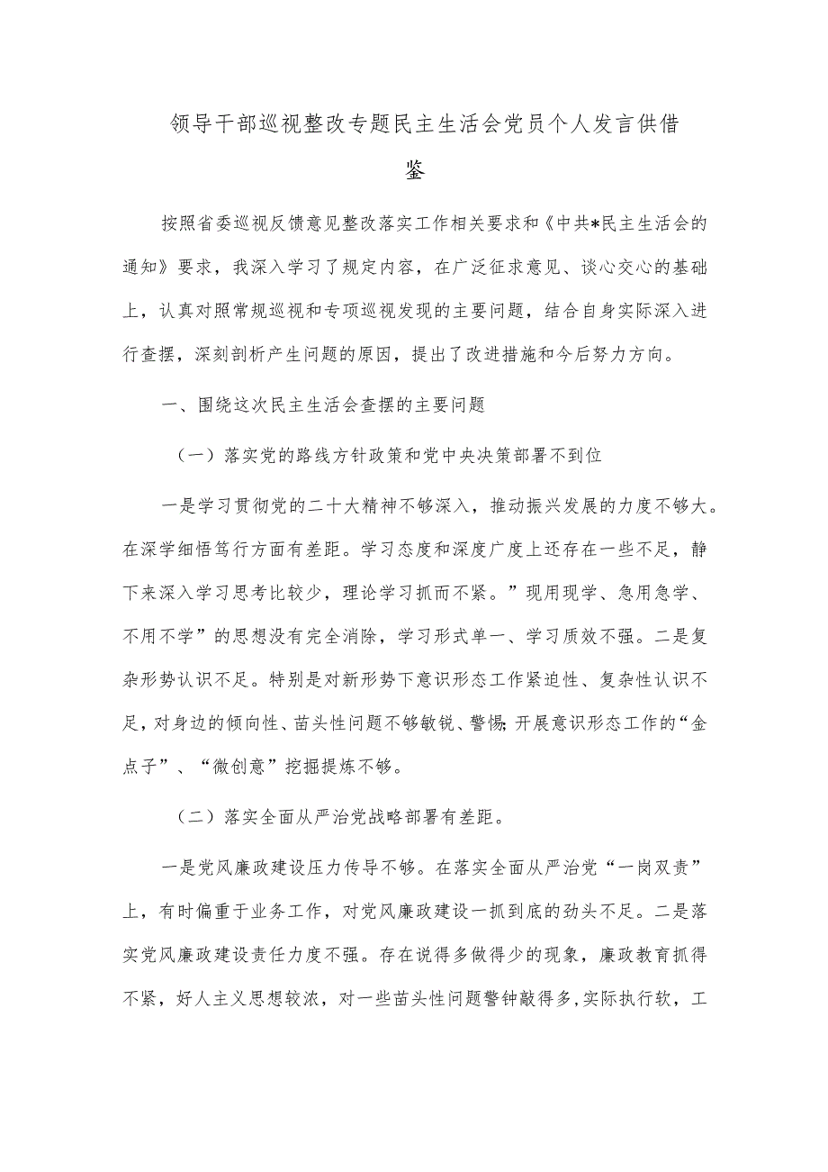 领导干部巡视整改专题民主生活会党员个人发言供借鉴.docx_第1页