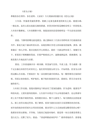 师德演讲：爱无止境.docx