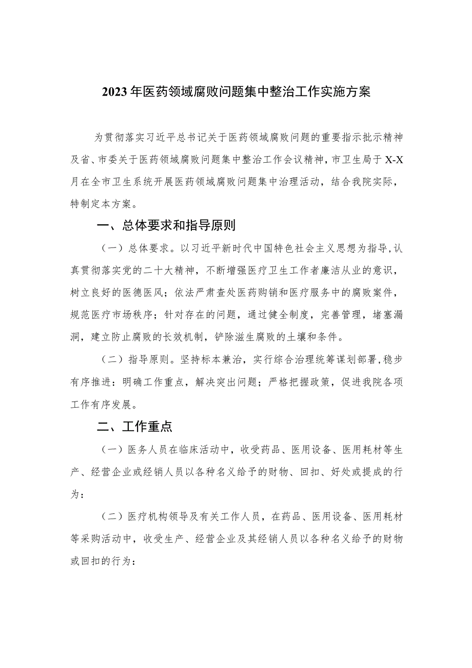 2023年医药领域腐败问题集中整治工作实施方案精选（共10篇）.docx_第1页