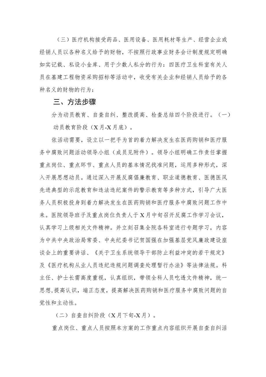 2023年医药领域腐败问题集中整治工作实施方案精选（共10篇）.docx_第2页