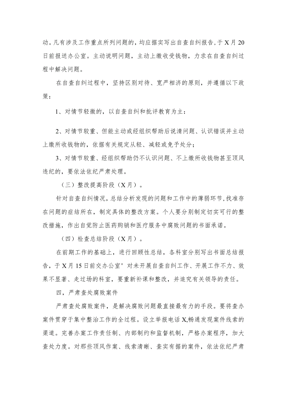 2023年医药领域腐败问题集中整治工作实施方案精选（共10篇）.docx_第3页