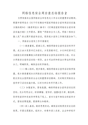 网络信息安全周自查总结报告2.docx