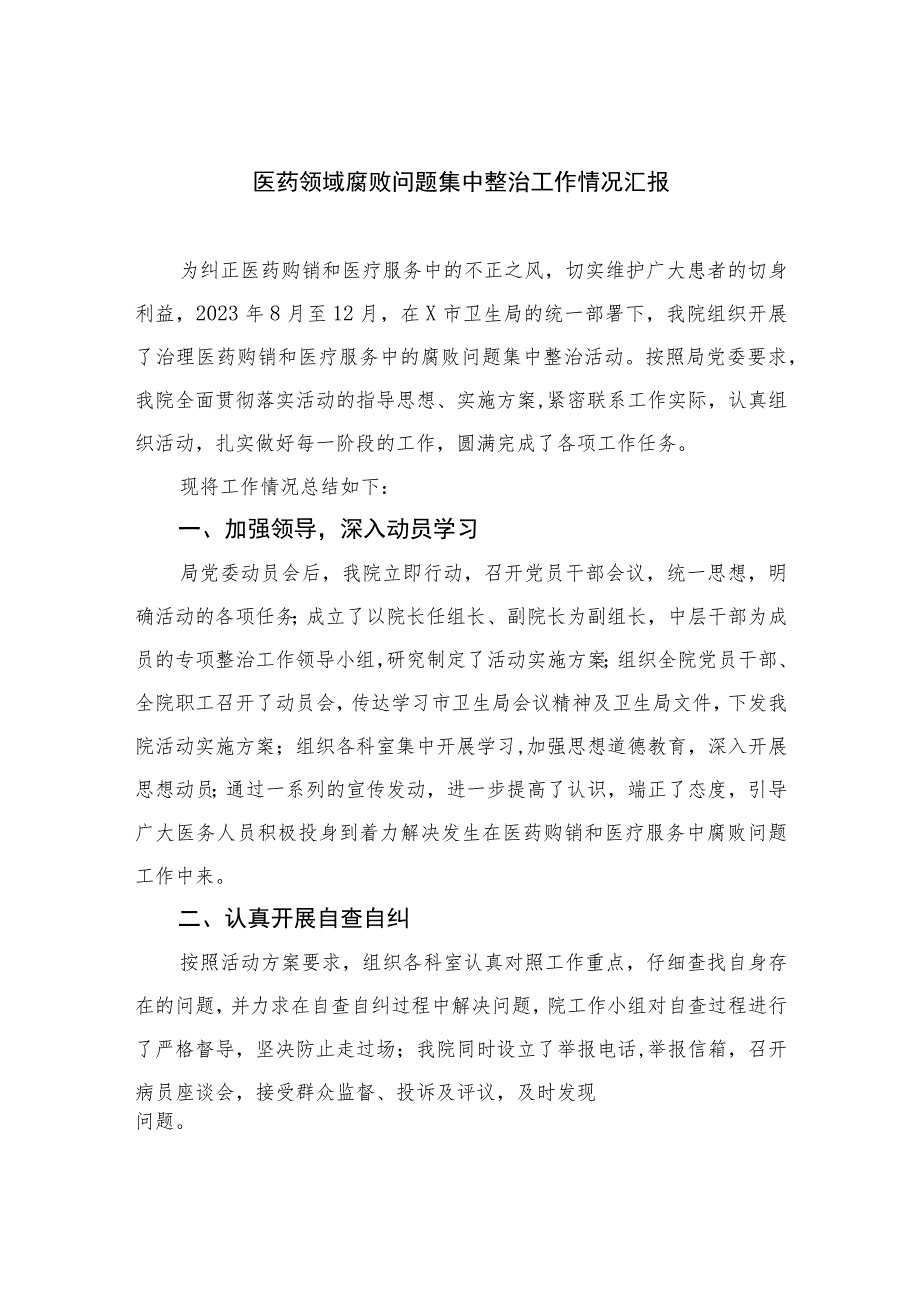 2023医药领域腐败问题集中整治工作情况汇报（15篇）.docx_第1页