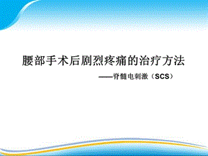 腰部手术后剧烈疼痛的治疗方法脊髓电刺激手术——第四军医大学唐都医院功能神经外科.ppt