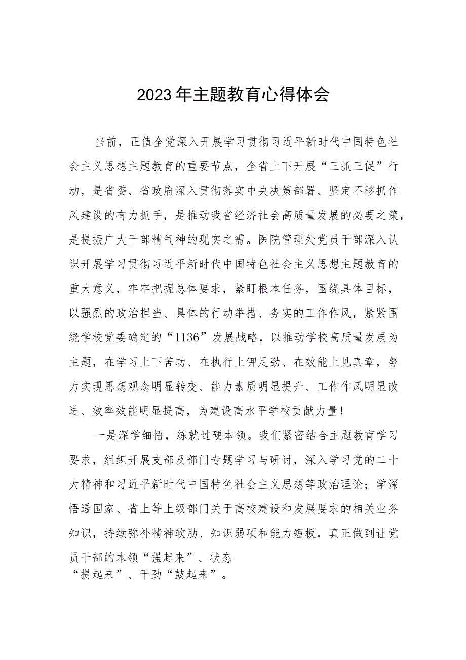 学校领导学习贯彻2023年主题教育读书班学习体会(三篇).docx_第1页