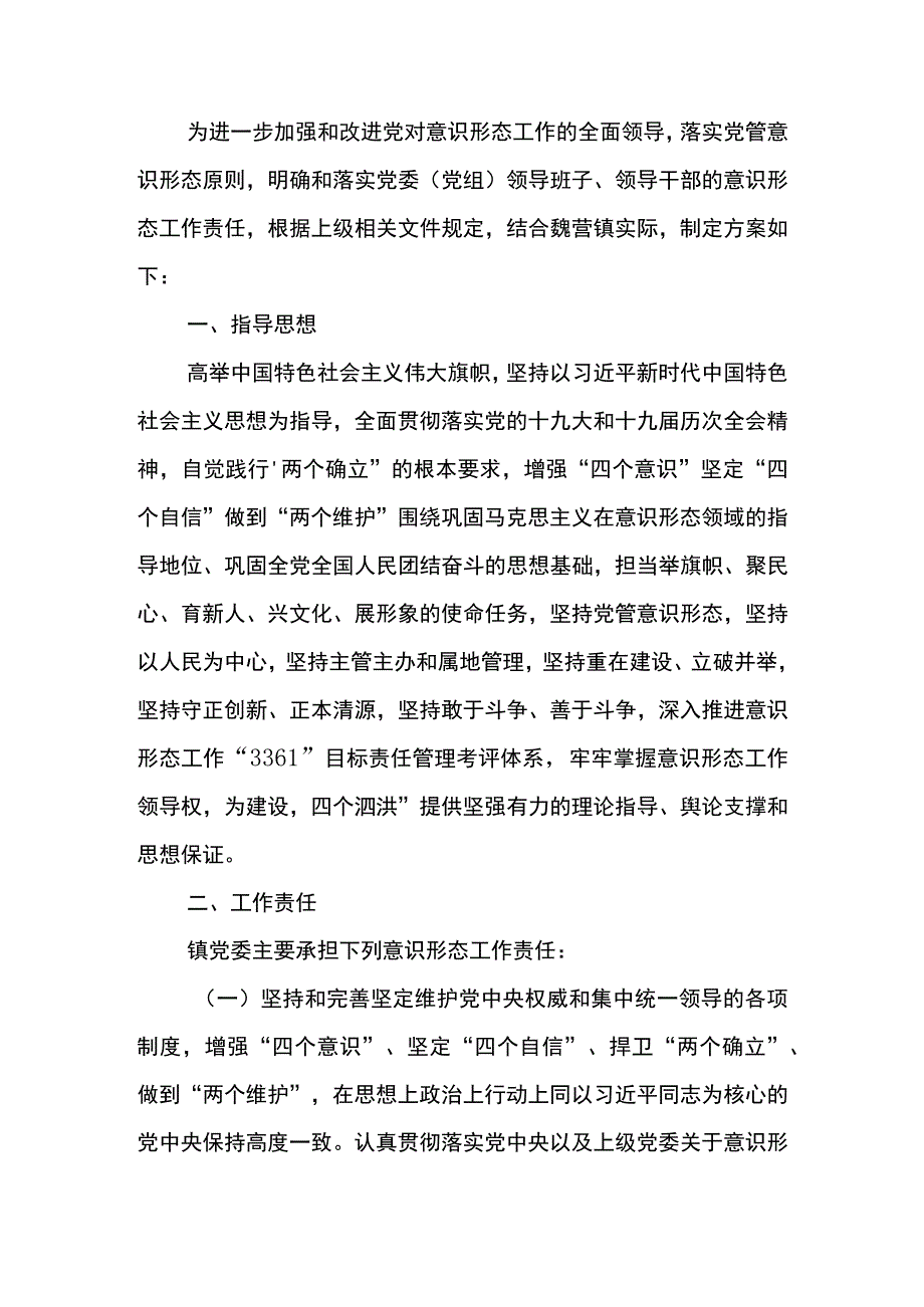 意识形态工作责任制实施方案.docx_第1页