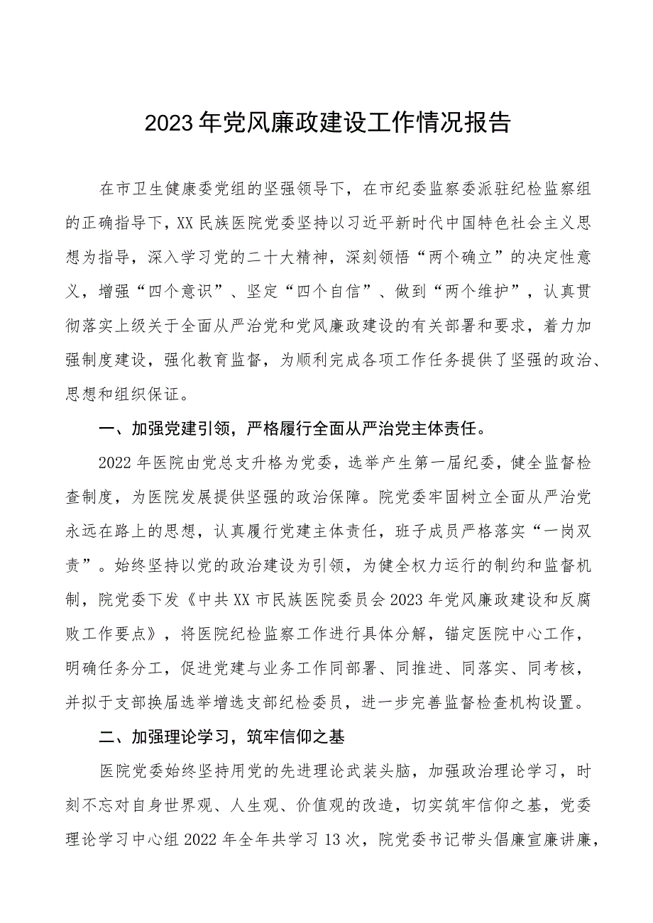 眼科医院2023年党风廉政建设工作情况报告五篇.docx_第1页