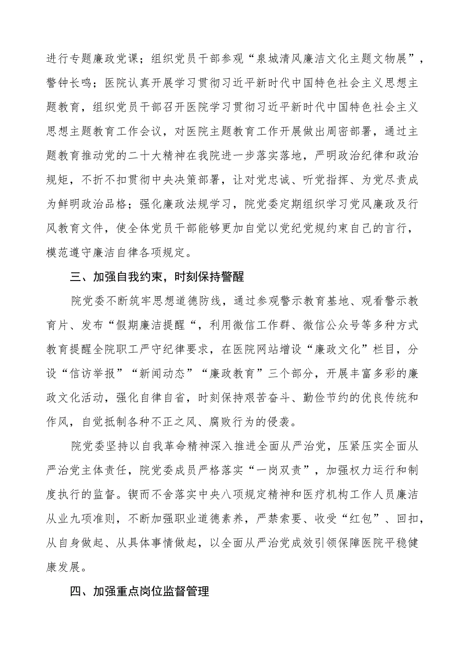 眼科医院2023年党风廉政建设工作情况报告五篇.docx_第2页