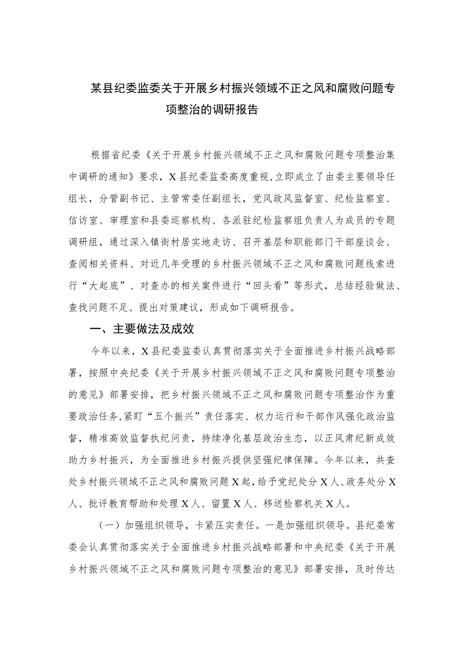 2023某县纪委监委关于开展乡村振兴领域不正之风和腐败问题专项整治的调研报告10篇(最新精选).docx_第1页