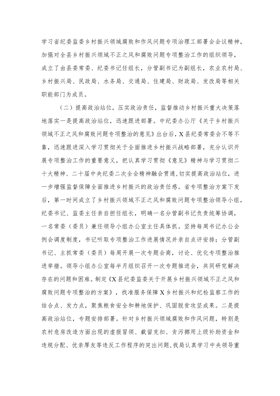 2023某县纪委监委关于开展乡村振兴领域不正之风和腐败问题专项整治的调研报告10篇(最新精选).docx_第2页