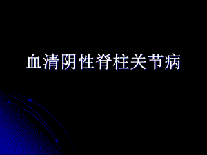 血清阴性脊柱关节病.ppt