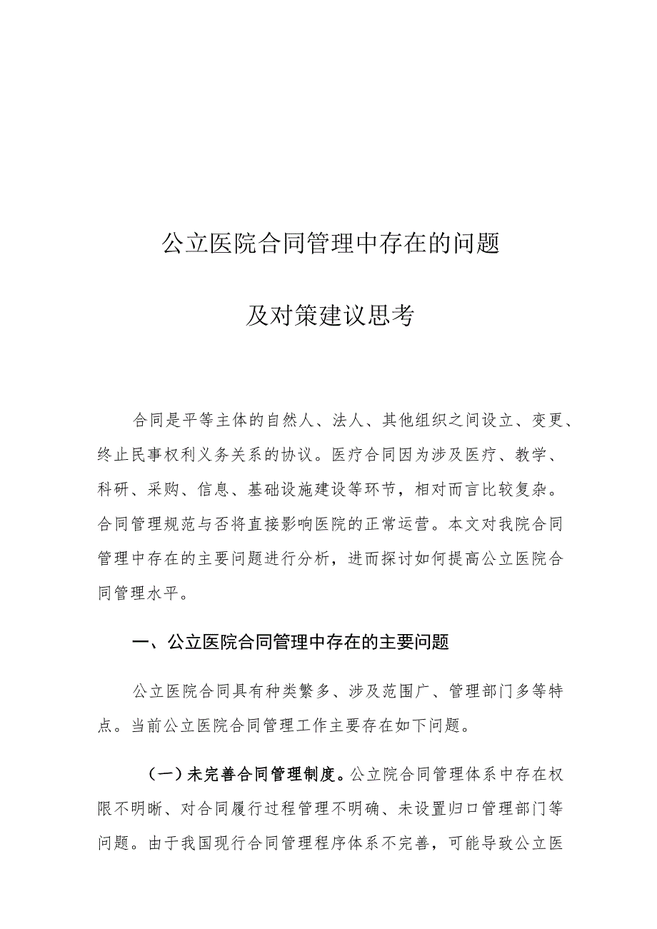 公立医院合同管理中存在的问题及对策建议思考.docx_第1页