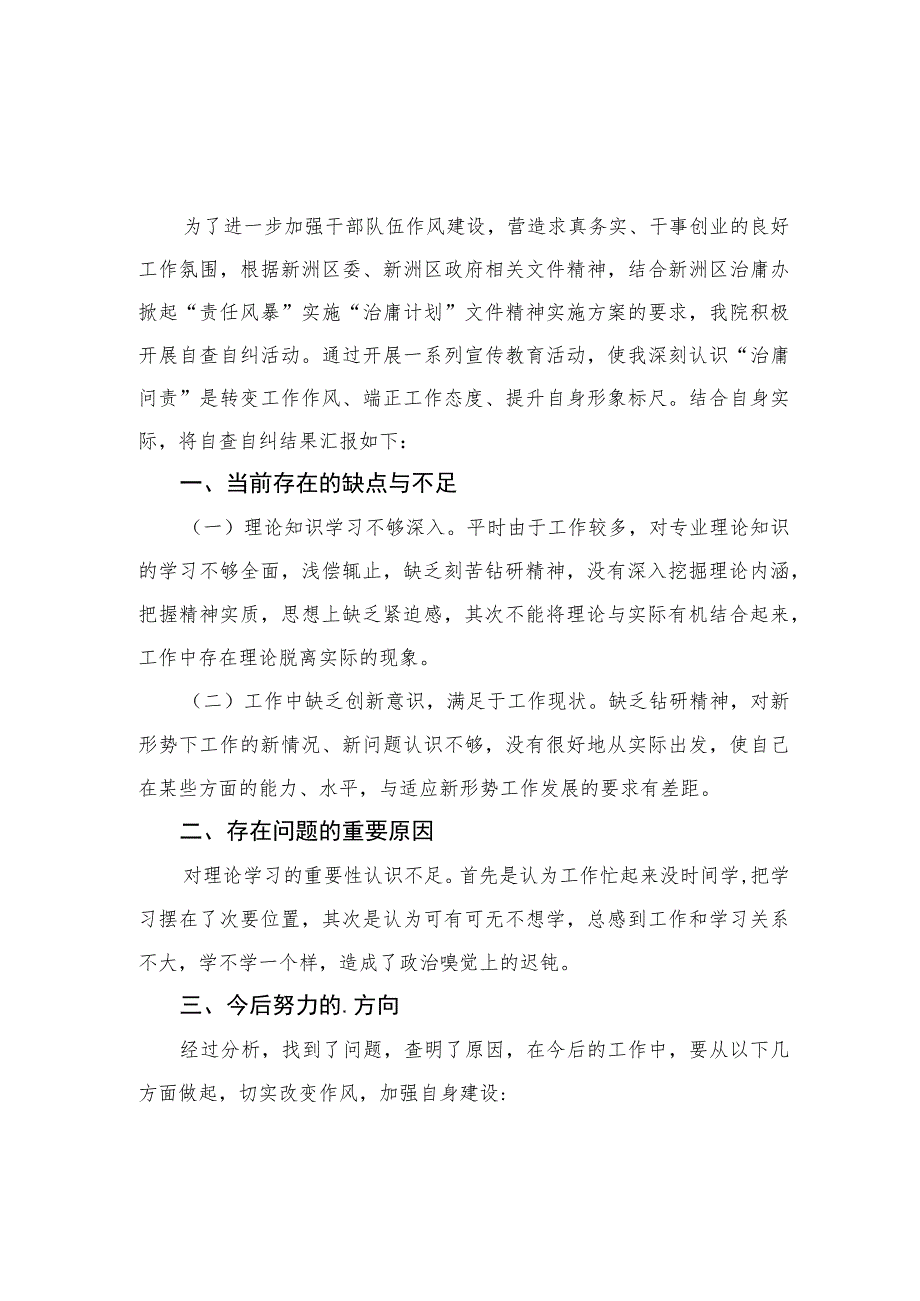 2023医疗卫生领域专项整治个人自查自纠报告【10篇精选】供参考.docx_第3页