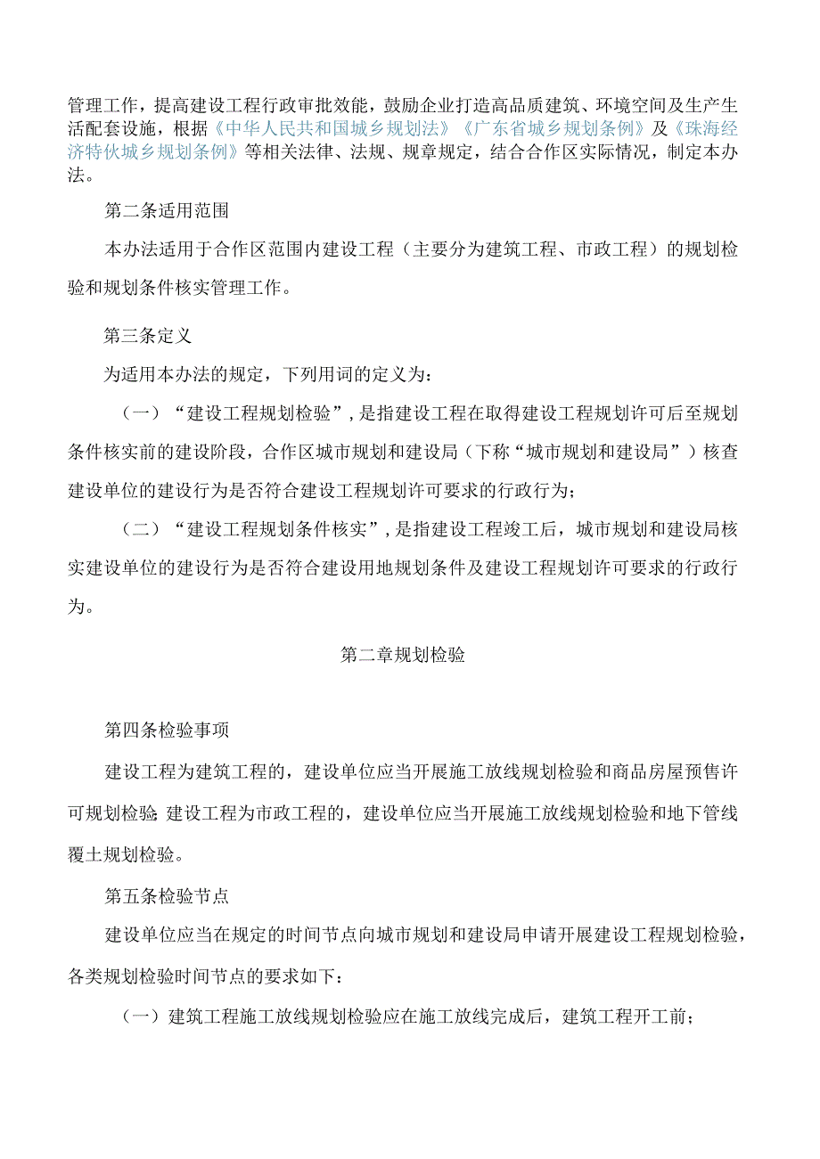 横琴粤澳深度合作区城市规划和建设局关于印发《横琴粤澳深度合作区建设工程规划检验和规划条件核实管理办法》的通知.docx_第2页