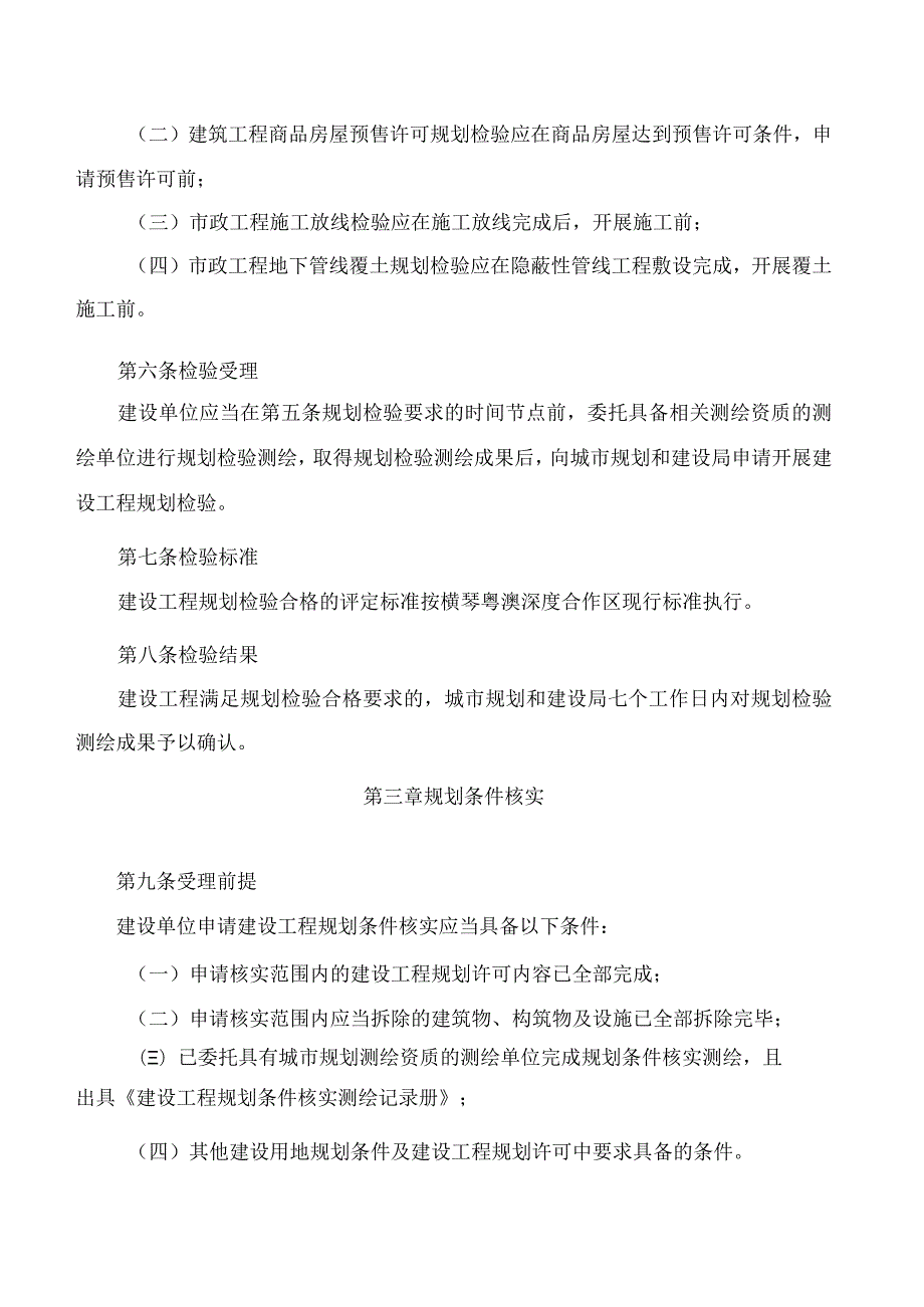 横琴粤澳深度合作区城市规划和建设局关于印发《横琴粤澳深度合作区建设工程规划检验和规划条件核实管理办法》的通知.docx_第3页