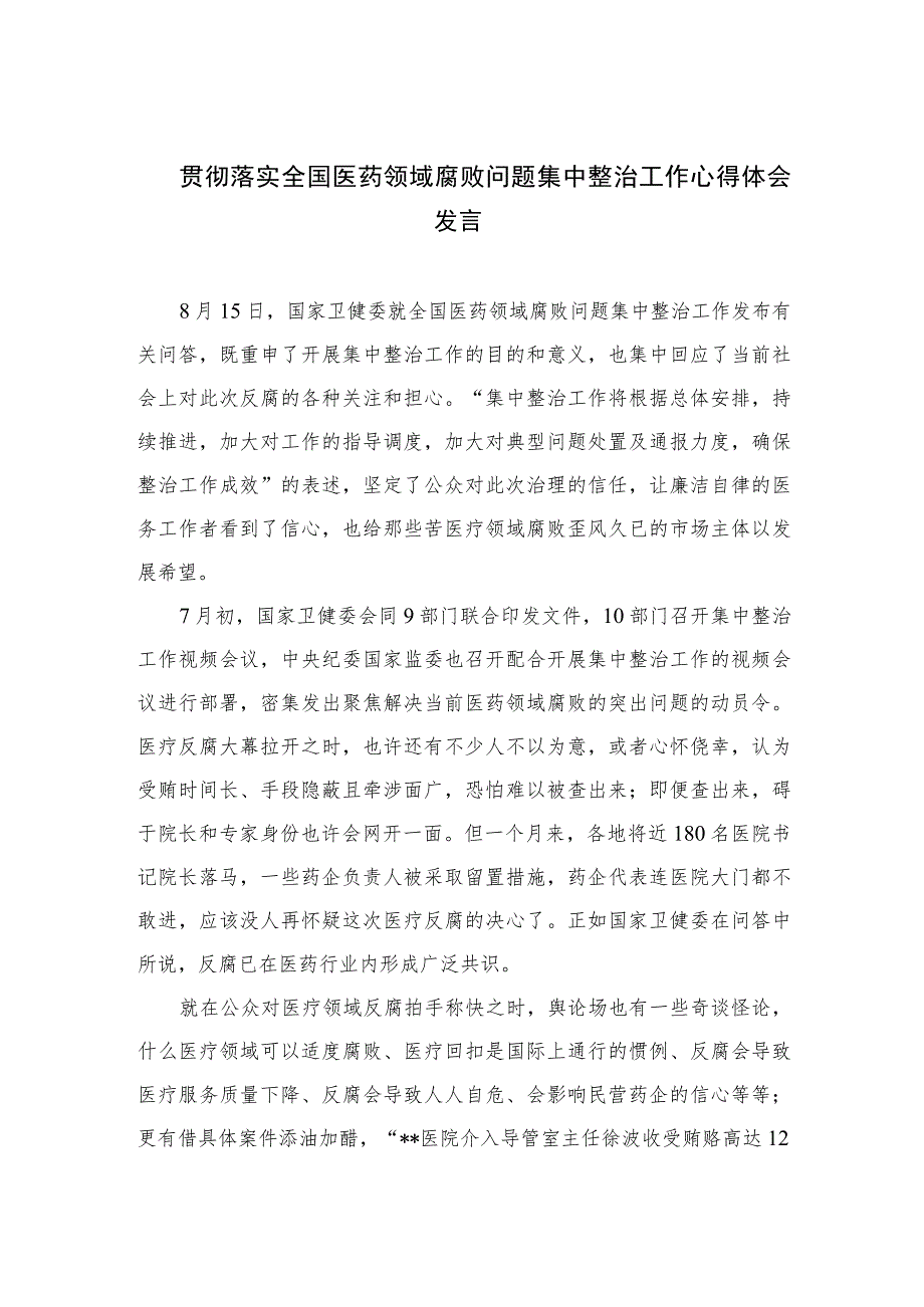 2023贯彻落实全国医药领域腐败问题集中整治工作心得体会发言精选10篇.docx_第1页