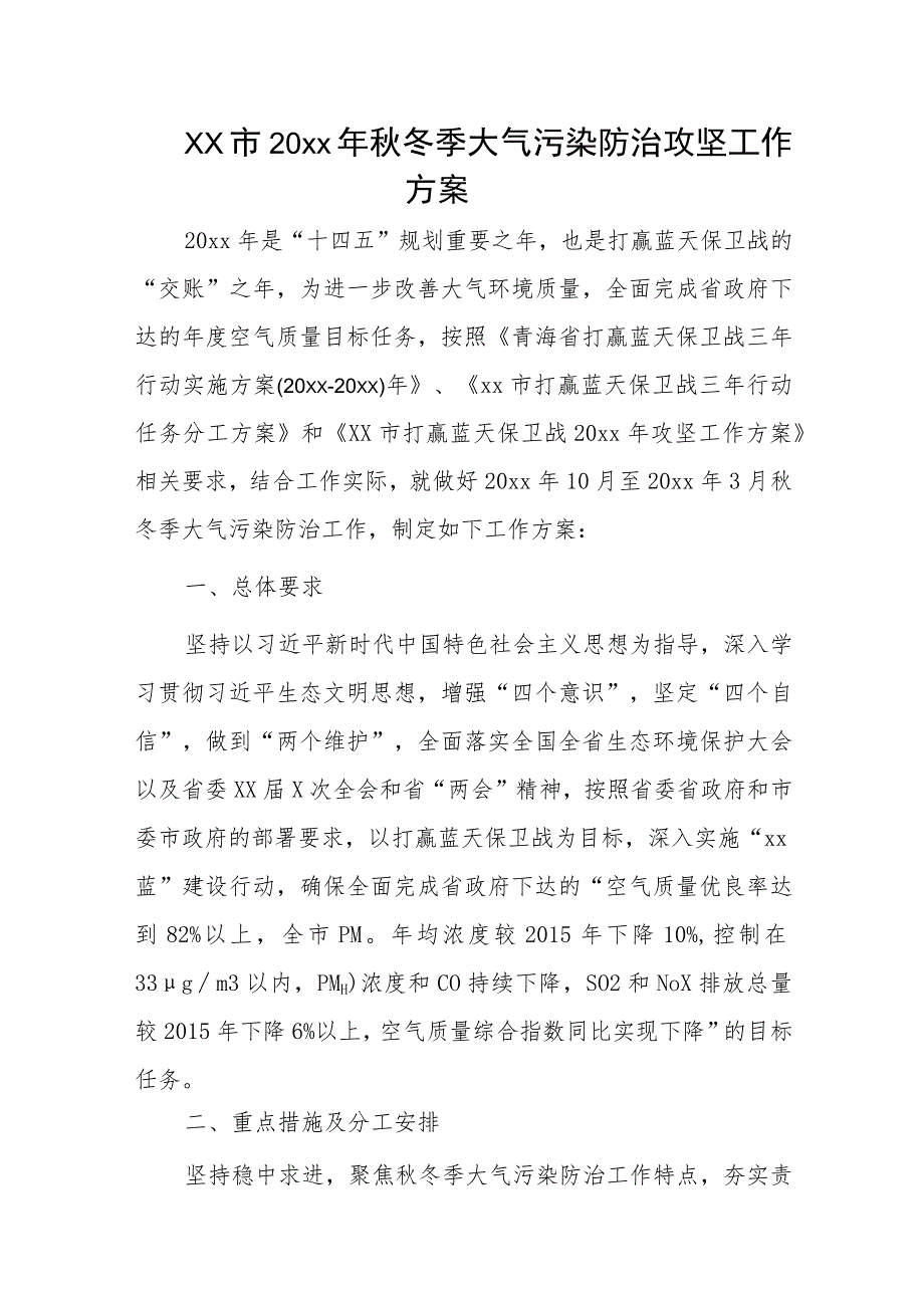 xx市2020年秋冬季大气污染防治攻坚工作方案.docx_第1页