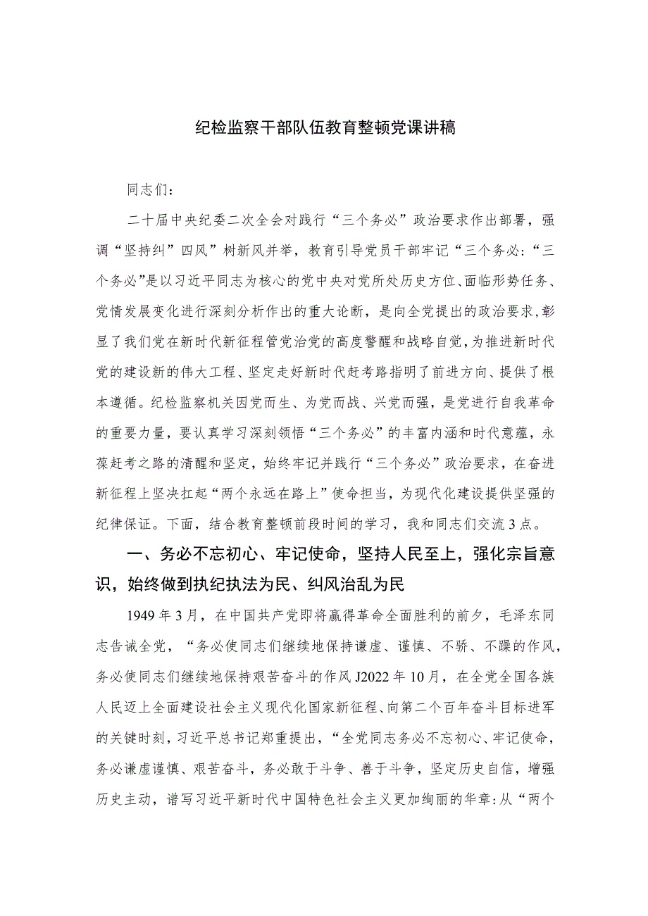 2023纪检监察干部队伍教育整顿党课讲稿（10篇）.docx_第1页