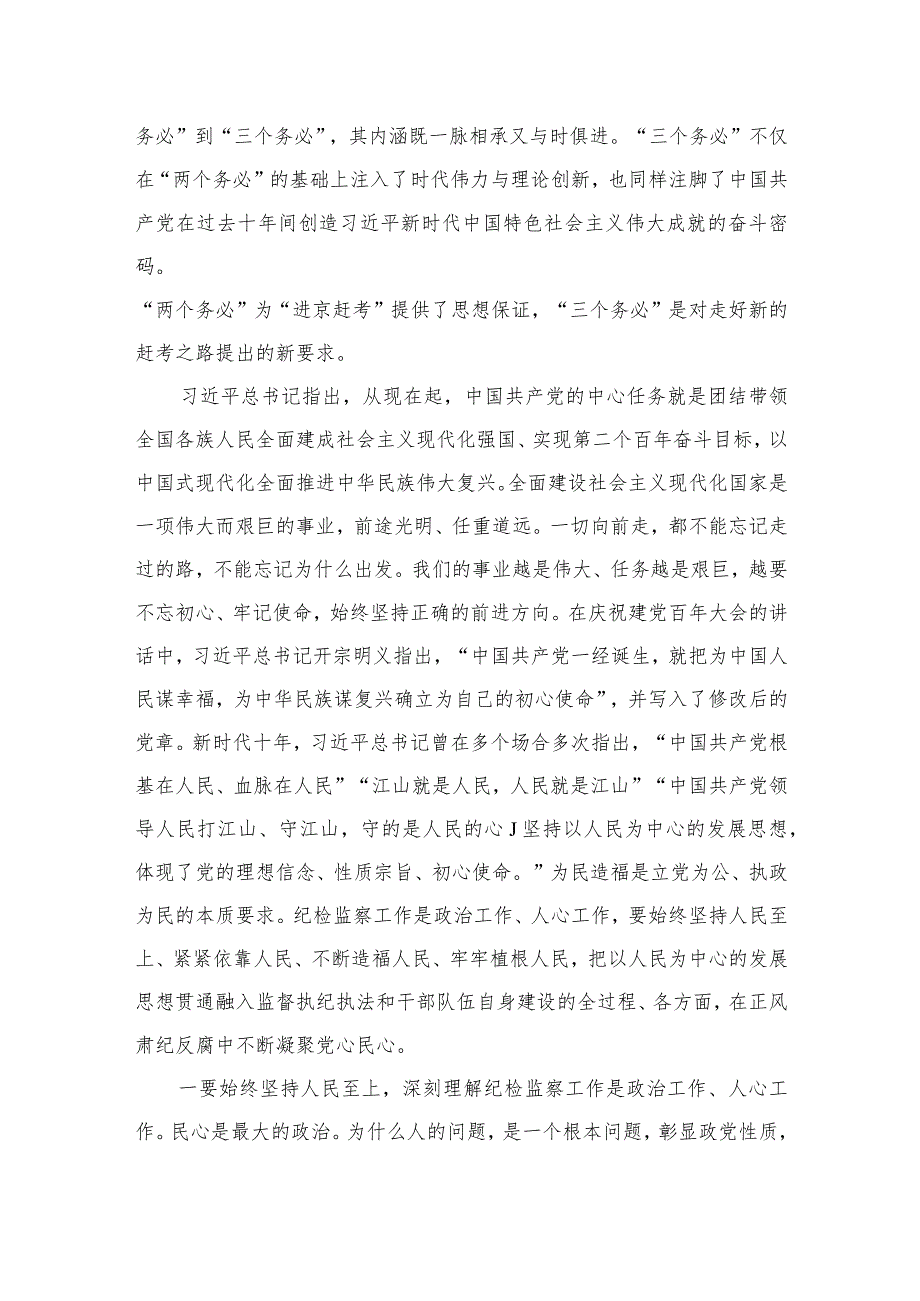 2023纪检监察干部队伍教育整顿党课讲稿（10篇）.docx_第2页