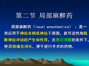 药理学课件第七章第二节局部麻醉药.ppt