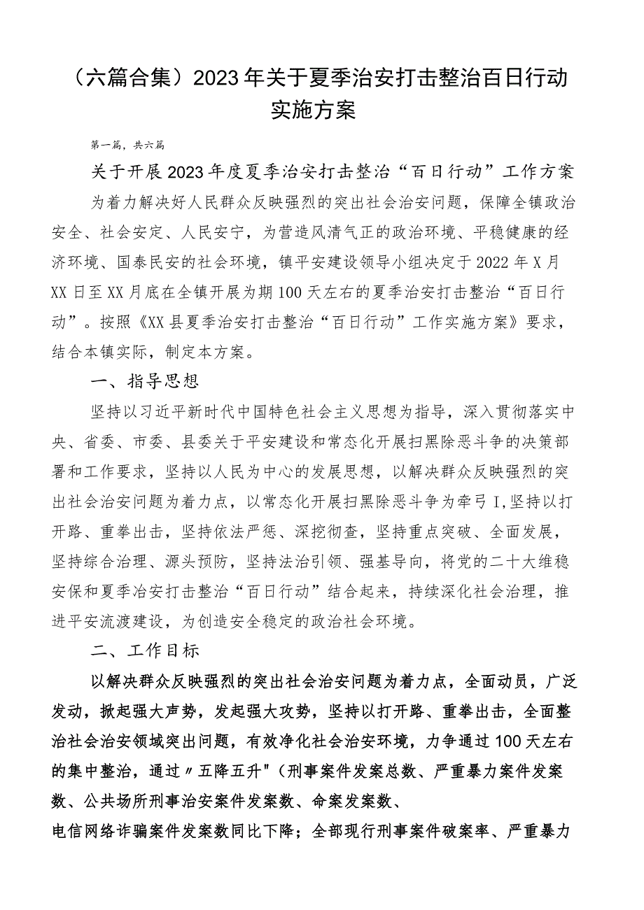 （六篇合集）2023年关于夏季治安打击整治百日行动实施方案.docx_第1页