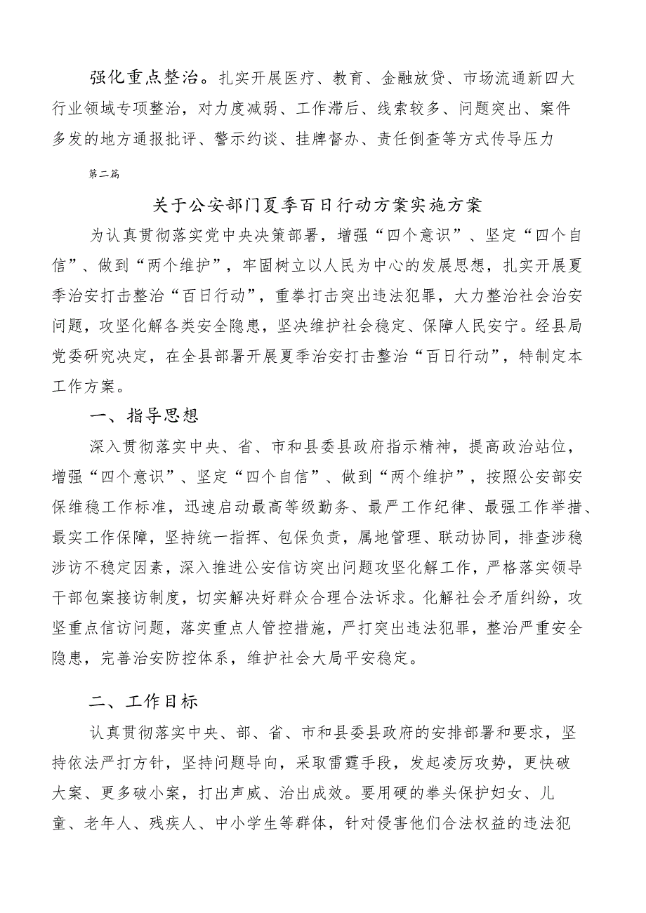 （六篇合集）2023年关于夏季治安打击整治百日行动实施方案.docx_第3页