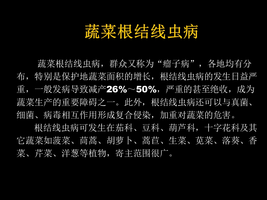 蔬菜根结线虫病.ppt_第1页