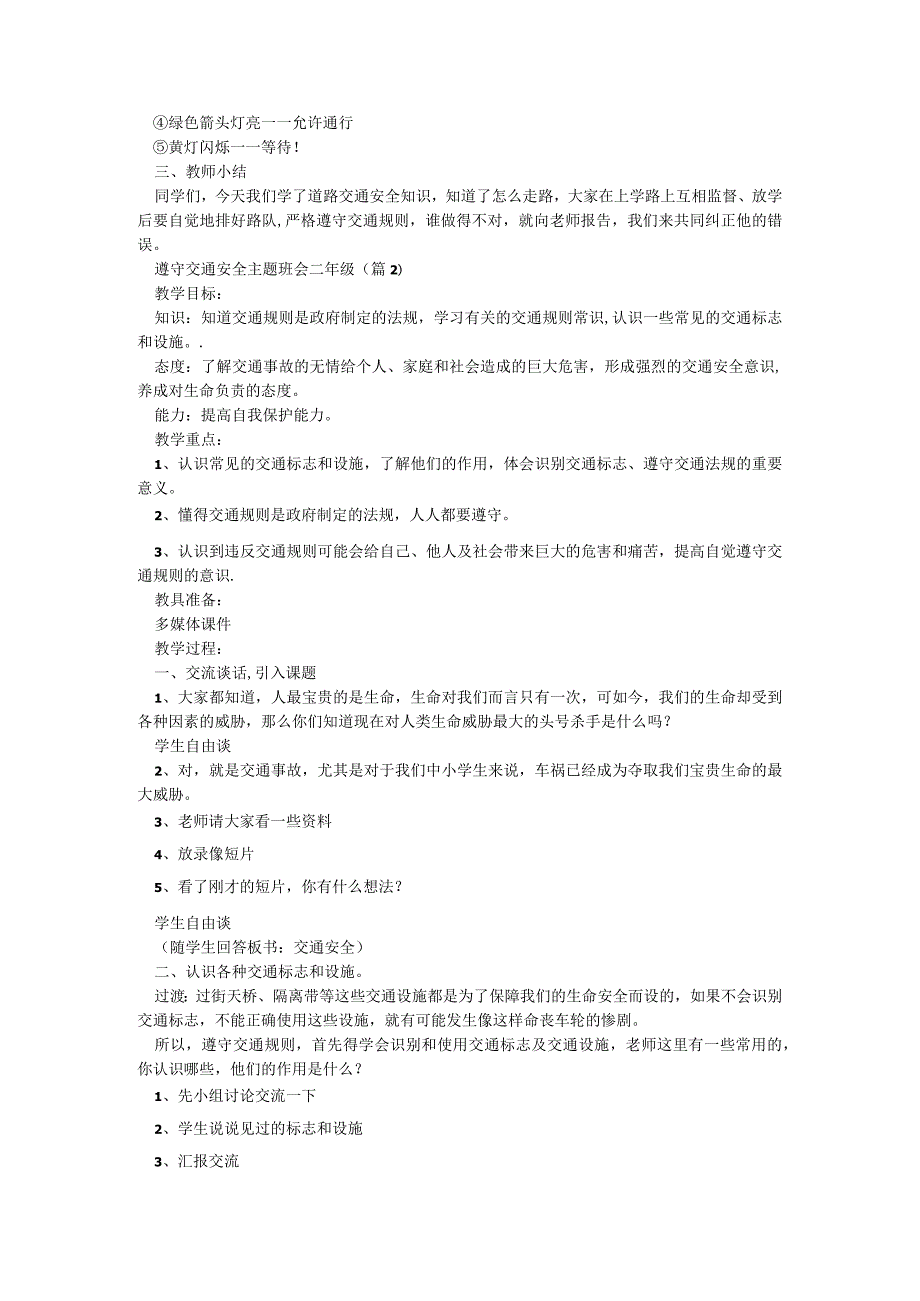 遵守交通安全主题班会二年级【5篇】.docx_第2页