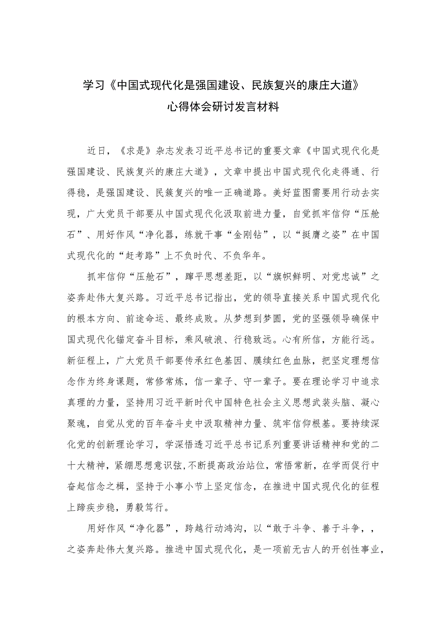 2023学习《中国式现代化是强国建设、民族复兴的康庄大道》心得体会研讨发言材料范文共10篇.docx_第1页