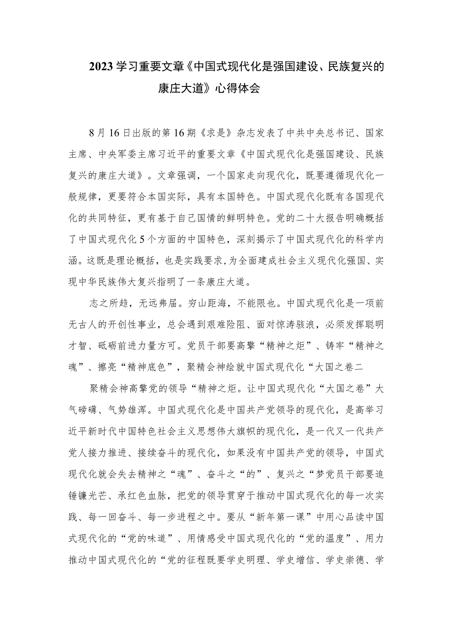 2023学习《中国式现代化是强国建设、民族复兴的康庄大道》心得体会研讨发言材料范文共10篇.docx_第3页