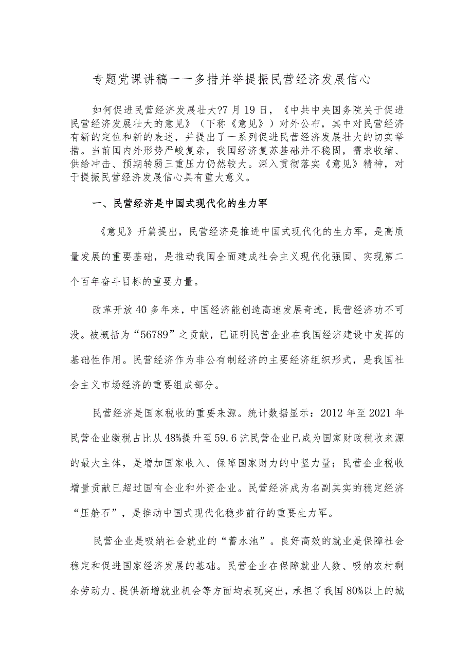 专题党课讲稿——多措并举提振民营经济发展信心.docx_第1页