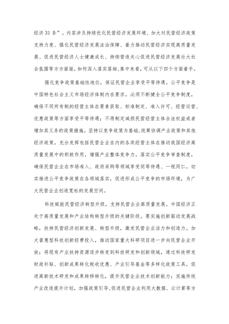 专题党课讲稿——多措并举提振民营经济发展信心.docx_第3页