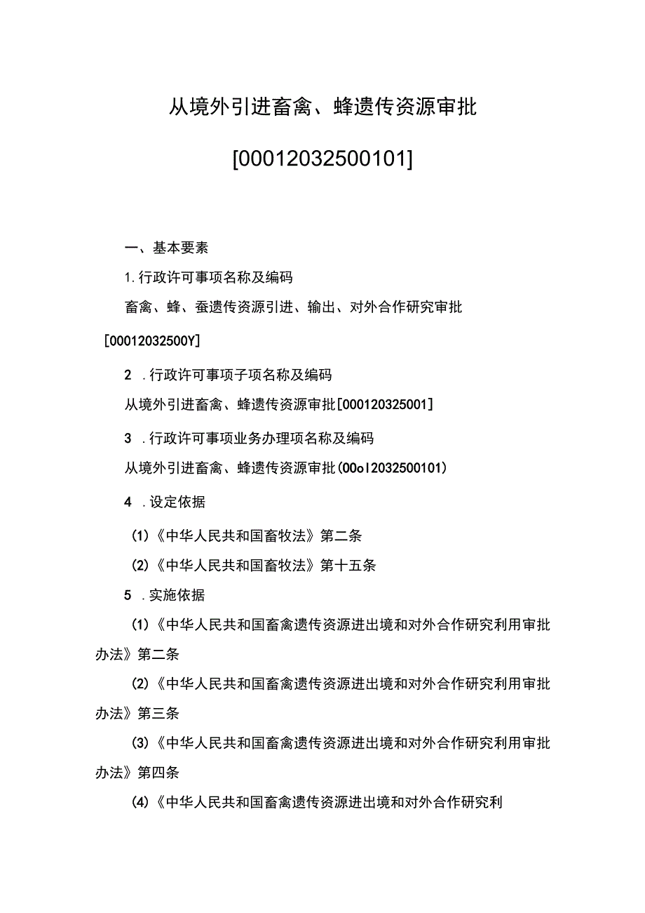 00012032500101 事项从境外引进畜禽、蜂遗传资源审批下业务项_从境外引进畜禽、蜂遗传资源审批实施要素（新办）实施规范.docx_第1页